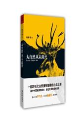 大自然从未离开