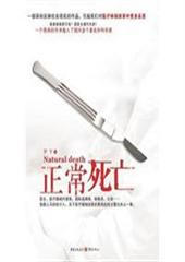 正常死亡