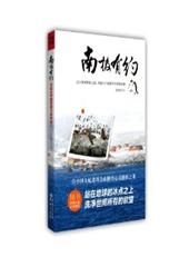 南极有约