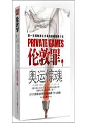 伦敦罪：奥运惊魂