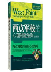 西点军校的心理制胜法则