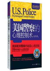 美国警察的心理控制术