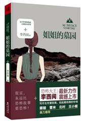 姐姐的墓园