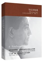 与生活相遇