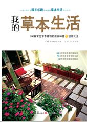 我的草本生活