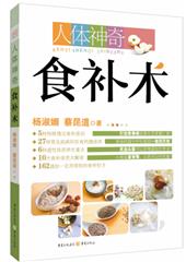 人体神奇食补术