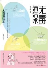 无毒清洁术