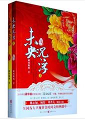 未央.沉浮（推荐）