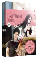 豪门调香师