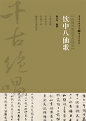 饮中八仙歌