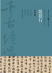 琵琶行