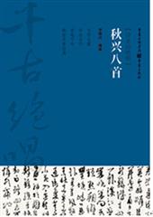 秋兴八首