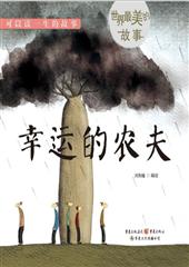 幸运的农夫