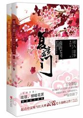 复贵盈门