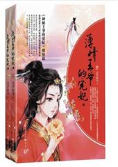 薄情王爷的宠妃