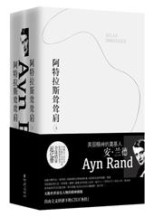 阿特拉斯耸耸肩（精装）
