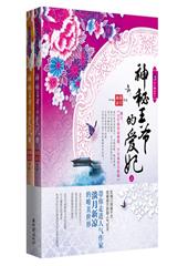 神秘王爷的爱妃