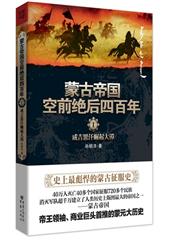 蒙古帝国空前绝后四百年1