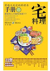 宅人料理手册