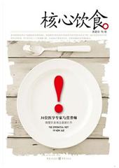 核心饮食