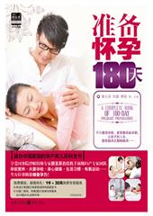 准备怀孕180天