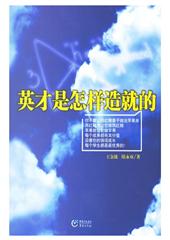 英才是怎么造就的