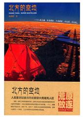 北方的空地
