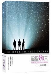 追星81天