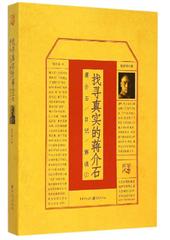 找寻真实的蒋介石:蒋介石日记解读