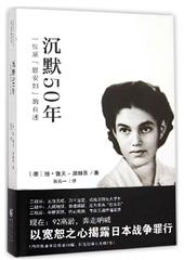 沉默50年:一位原"慰安妇"的自述