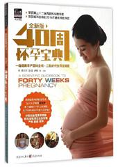 40周怀孕宝典(全新版)