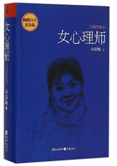 女心理师(完整收藏版,畅销百万纪念版)