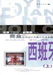 世界工艺设计新图典(商业空间设计)西班牙(上)