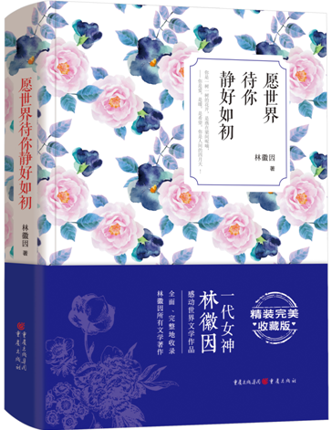 愿世界待你静好如初