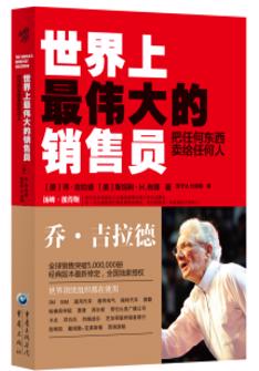 世界上最伟大的销售员：把任何东西卖给任何人