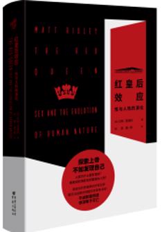 红皇后效应 : 性与人性的演化