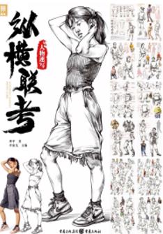 纵横联考.人物速写