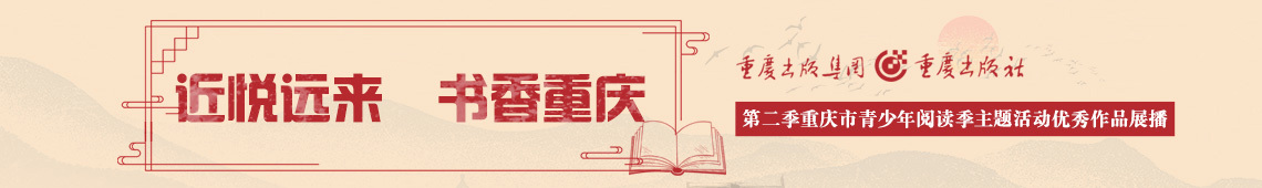第二季重庆市青少年阅读季主题活动优秀作品展播