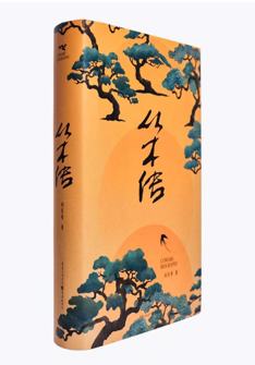 从木传