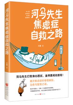 河马先生焦虑症自救之路