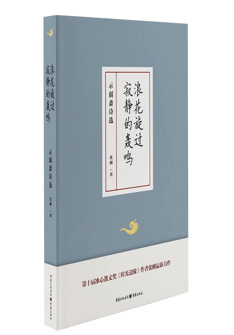 浪花旋过寂静的轰鸣——示弱斋诗选