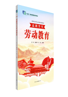 高职学生劳动教育