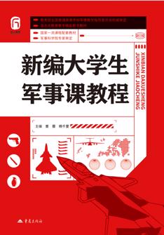 新编大学生军事课教程